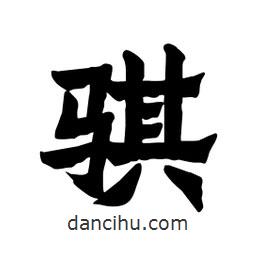 張錦昌寫的隸書騏