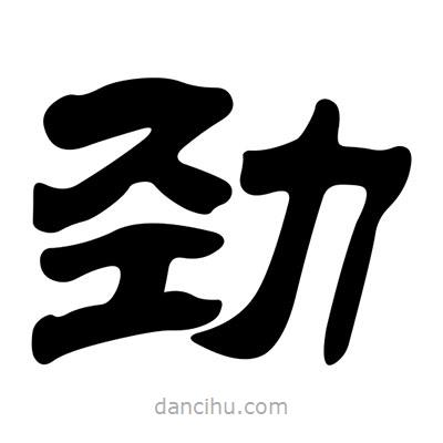 劉炳森寫的隸書勁