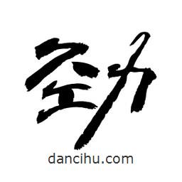 顧建平寫的隸書勁