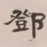 鄧石如寫(xiě)的隸書(shū)鄧