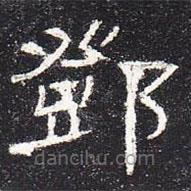曹全碑寫的隸書鄧