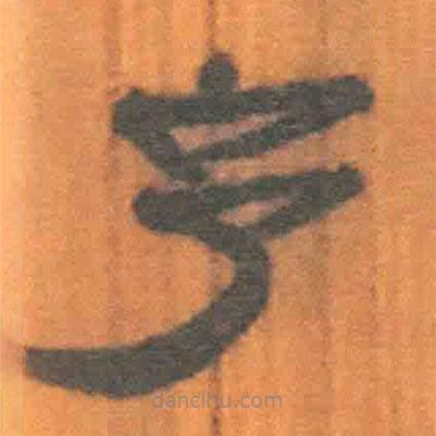 簡(jiǎn)帛寫的隸書予