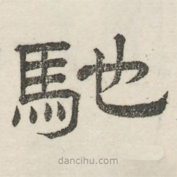 婁機(jī)寫的隸書馳