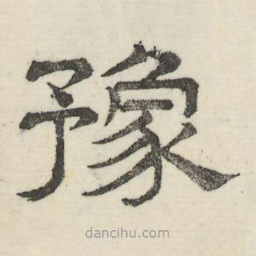 婁機寫的隸書豫