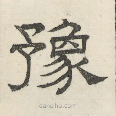 婁機寫的隸書豫