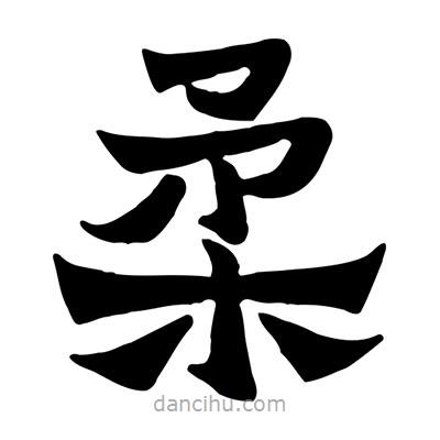 佚名寫的隸書柔