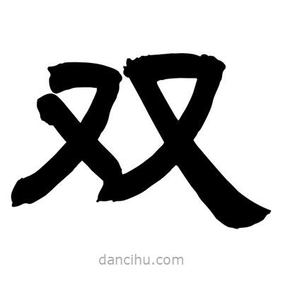 聶國(guó)強(qiáng)寫的隸書雙