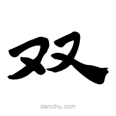 張有清寫的隸書雙
