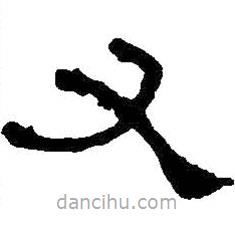 何紹基寫(xiě)的隸書(shū)又