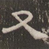 劉運(yùn)銓寫(xiě)的隸書(shū)又