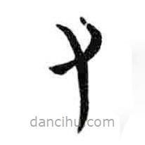 簡(jiǎn)帛寫(xiě)的隸書(shū)又