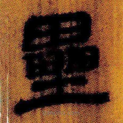 簡帛寫的隸書壘