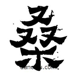 佚名寫的隸書桑