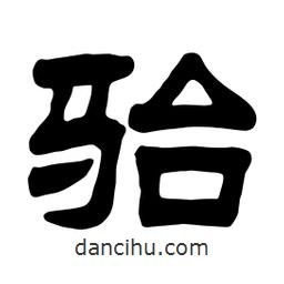 佚名寫的隸書駘