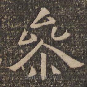 停云館法帖寫的隸書參
