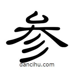 佚名寫的隸書參