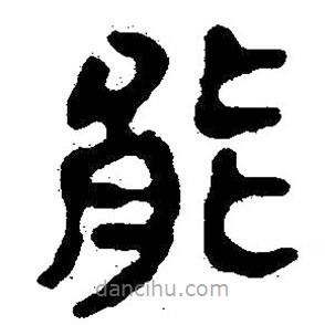 簡帛寫的隸書能