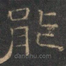 文征明写的隶书能