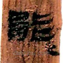 簡(jiǎn)帛寫的隸書能