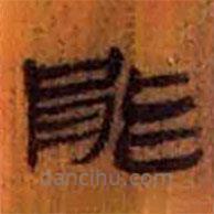 簡(jiǎn)帛寫的隸書能