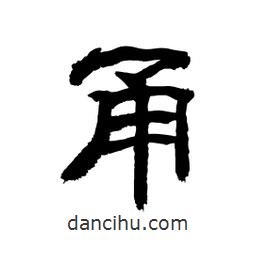 顧建平寫的隸書甬