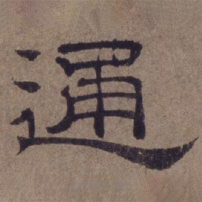 顧祿寫的隸書通