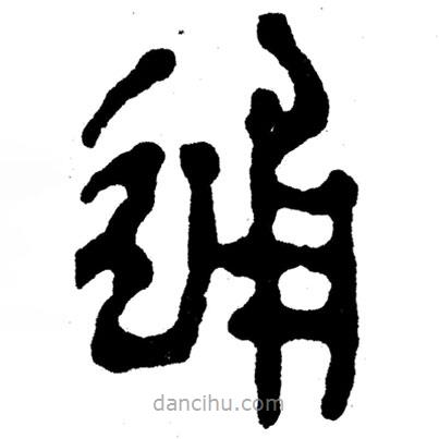 簡帛寫的隸書通