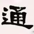 梁啟超寫的隸書通