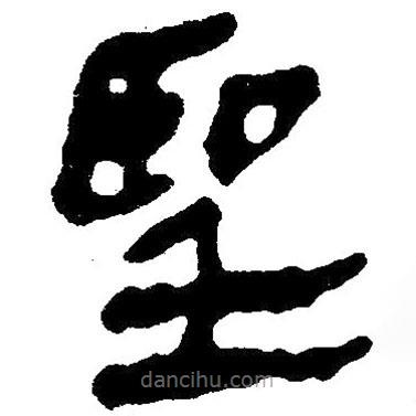 简帛写的隶书圣