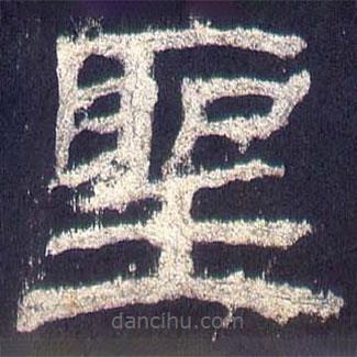 乙瑛碑写的隶书圣