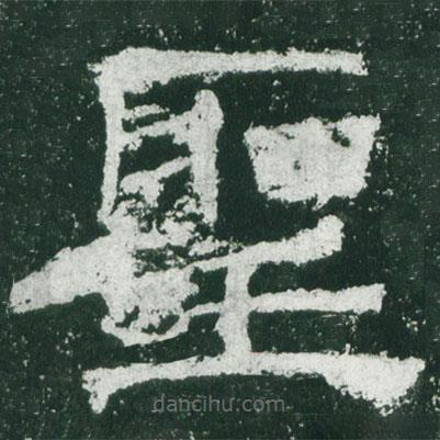 乙瑛碑寫的隸書圣