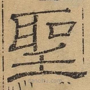 隸辨寫的隸書圣