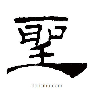 葉慧明碑寫的隸書圣