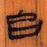 簡(jiǎn)帛寫的隸書臺(tái)