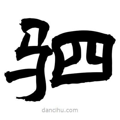聶國(guó)強(qiáng)寫的隸書駟