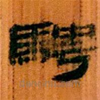 簡帛寫的隸書騁