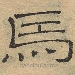 隸辨寫的隸書馬
