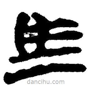 簡帛書法字典寫的隸書馬