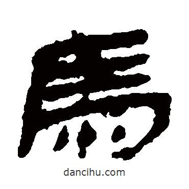 樓蘭簡寫的隸書馬
