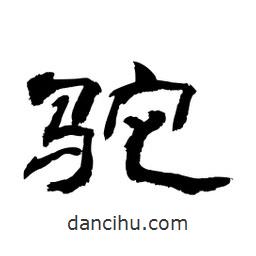 顧建平寫的隸書駝