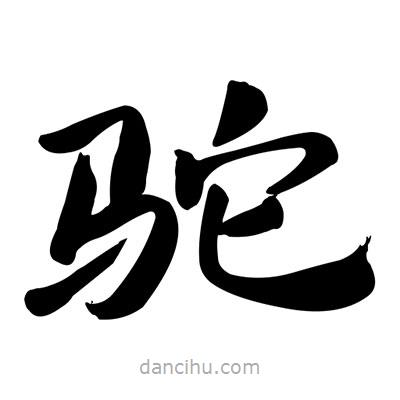 張有清寫的隸書駝