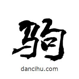 顧建平寫的隸書駒
