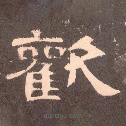 曹全碑寫(xiě)的隸書(shū)歡