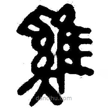 簡帛寫的隸書雞