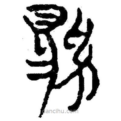 簡帛寫的隸書雞