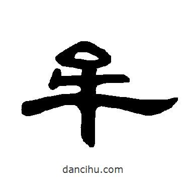 曹全碑寫的隸書牟