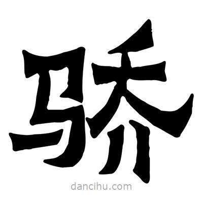 佚名寫的隸書驕