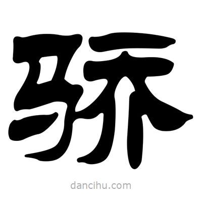劉炳森寫的隸書驕