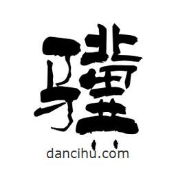 柏青寫的隸書驥