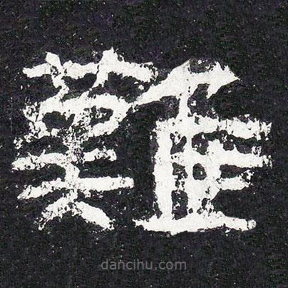 王戎写的隶书难